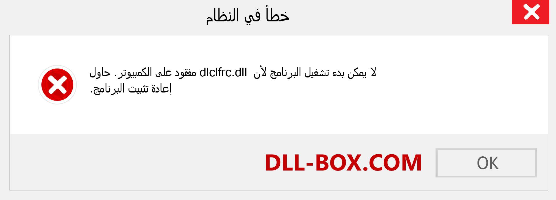 ملف dlclfrc.dll مفقود ؟. التنزيل لنظام التشغيل Windows 7 و 8 و 10 - إصلاح خطأ dlclfrc dll المفقود على Windows والصور والصور