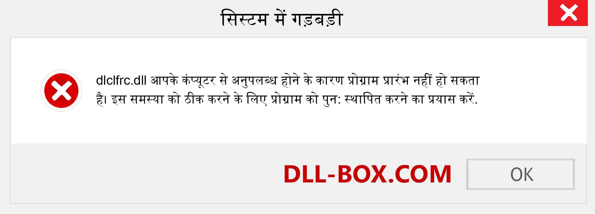 dlclfrc.dll फ़ाइल गुम है?. विंडोज 7, 8, 10 के लिए डाउनलोड करें - विंडोज, फोटो, इमेज पर dlclfrc dll मिसिंग एरर को ठीक करें