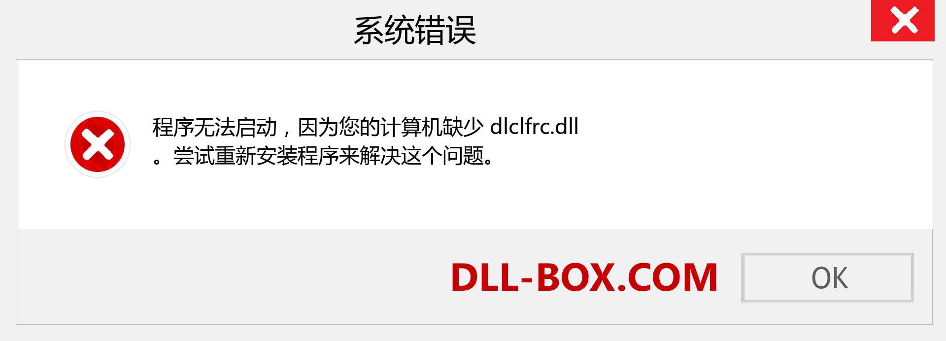 dlclfrc.dll 文件丢失？。 适用于 Windows 7、8、10 的下载 - 修复 Windows、照片、图像上的 dlclfrc dll 丢失错误